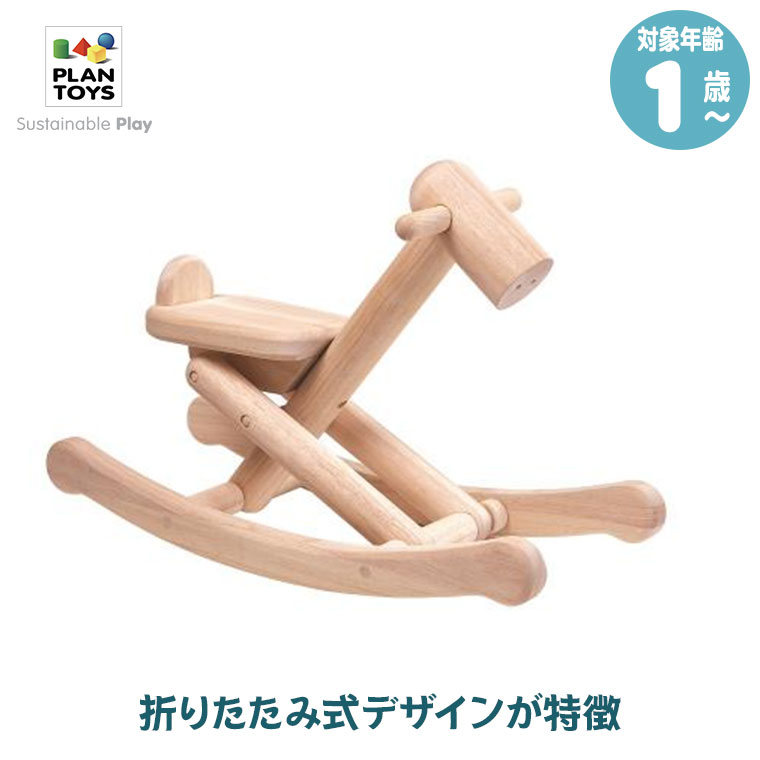 (レビュー特典あり) Plantoys プラントイ 折りたたみ式ロッキングホース 3500 知育玩具 おもちゃ 知育 0歳 1歳 2歳 男の子 女の子 誕生日プレゼント