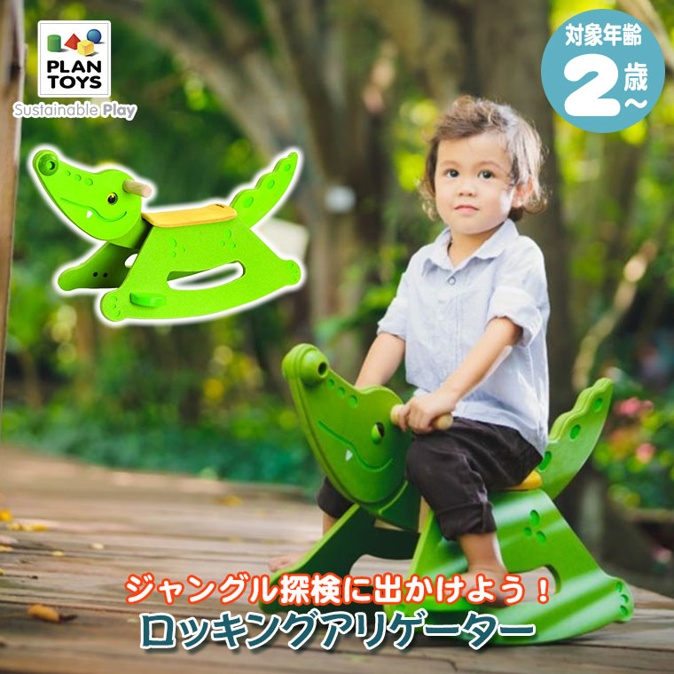 Plantoys プラントイ ロッキングアリゲーター ワニさんゆらゆら 3609 知育玩具 おもちゃ 2歳 3歳 男の子 女の子 乗用玩具 木製_1