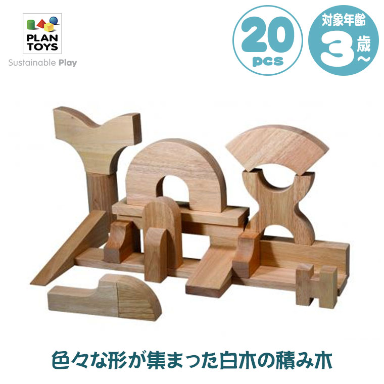 Plantoys プラントイ ユニット・ビルディング・ブロック 5529 知育玩具 おもちゃ 知育 3歳 4歳 男の子 女の子 誕生日プレゼント