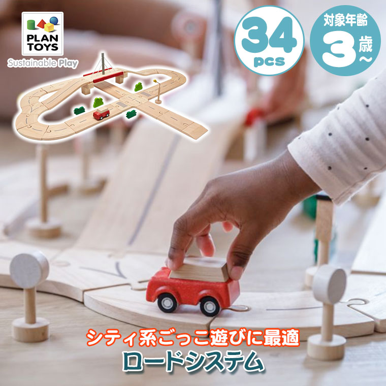 プラントイ（PLANTOYS） (レビュー特典あり) ロードシステム 6208 知育 