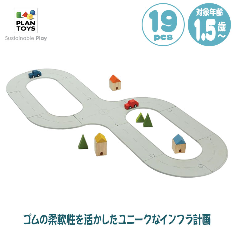 (レビュー特典あり) Plantoys プラントイ ロードシステム ラバー 6209 知育玩具 おもちゃ 知育 0歳 1歳 1歳半 2歳 男の子 女の子 誕生日プレゼント