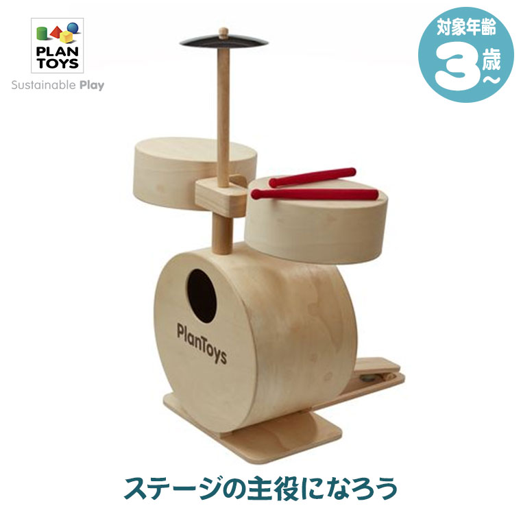 Plantoys プラントイ ドラムセット 6440 知育玩具 おもちゃ 知育 3歳 4歳 5歳 男の子 女の子 木製 楽器 楽器玩具
