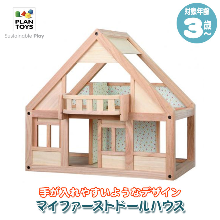(レビュー特典あり) Plantoys プラントイ マイファーストドールハウス 7110 知育玩具 おもちゃ 知育 3歳 4歳 5歳 男の子 女の子 誕生日プレゼント | プラントイ | 01