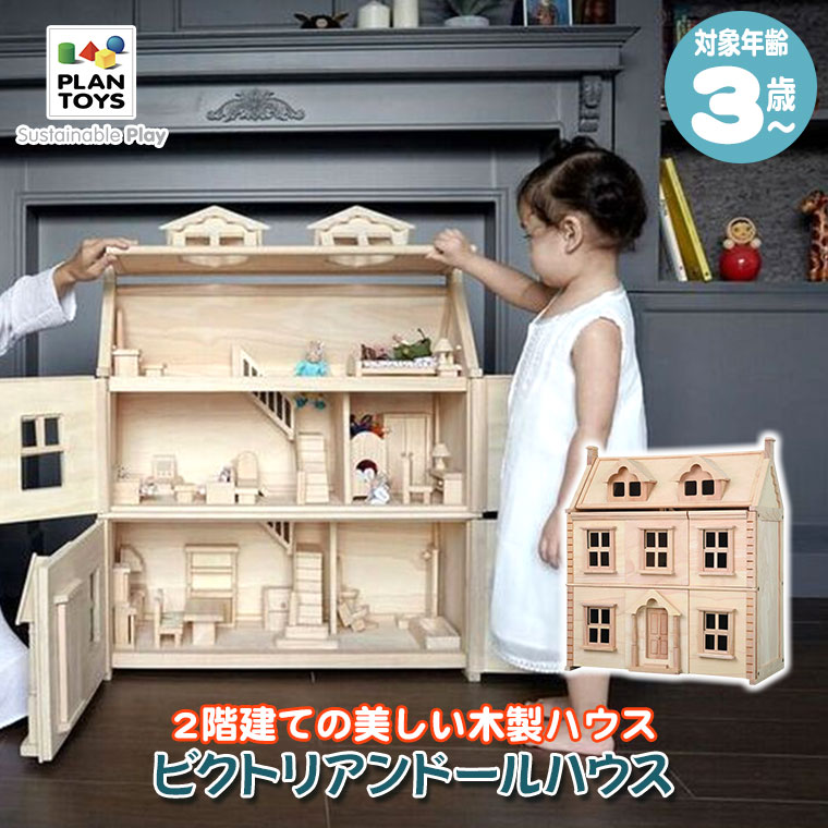 (レビュー特典あり) Plantoys プラントイ ビクトリアンドールハウス 7124 知育玩具 おもちゃ 知育 3歳 4歳 5歳 男の子 女の子 誕生日プレゼント | プラントイ | 01