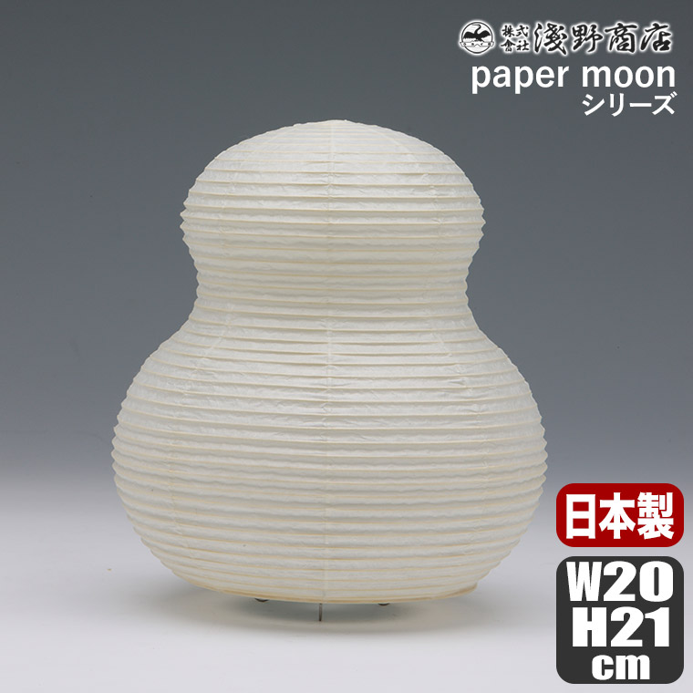浅野商店 paper moon PM02 照明 インテリアランプ 和紙 日本製｜iberia｜02