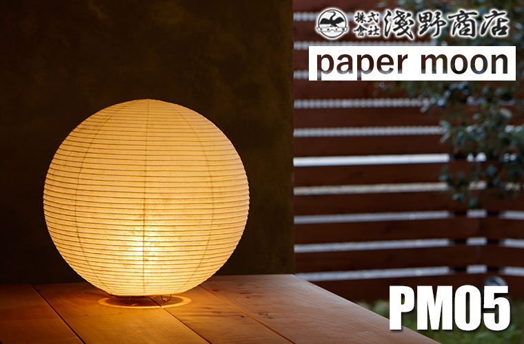 浅野商店 paper moon PM05 照明 インテリアランプ 和紙 日本製