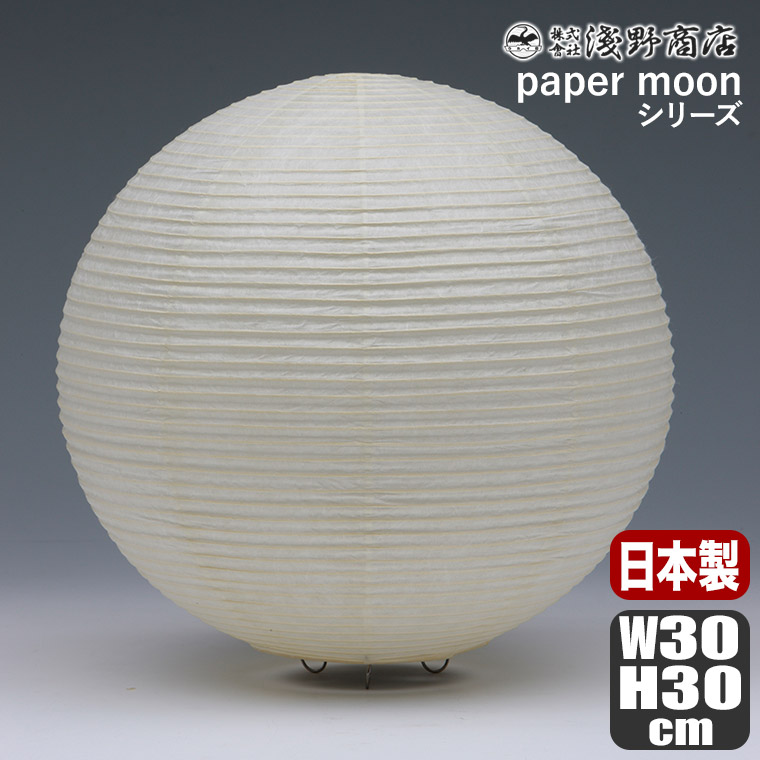 浅野商店 paper moon PM05 照明 インテリアランプ 和紙 日本製