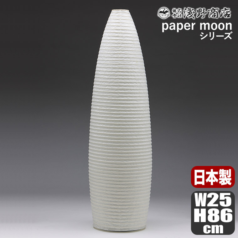 浅野商店 paper moon PM13 照明 インテリアランプ 和紙 日本製 |  | 01