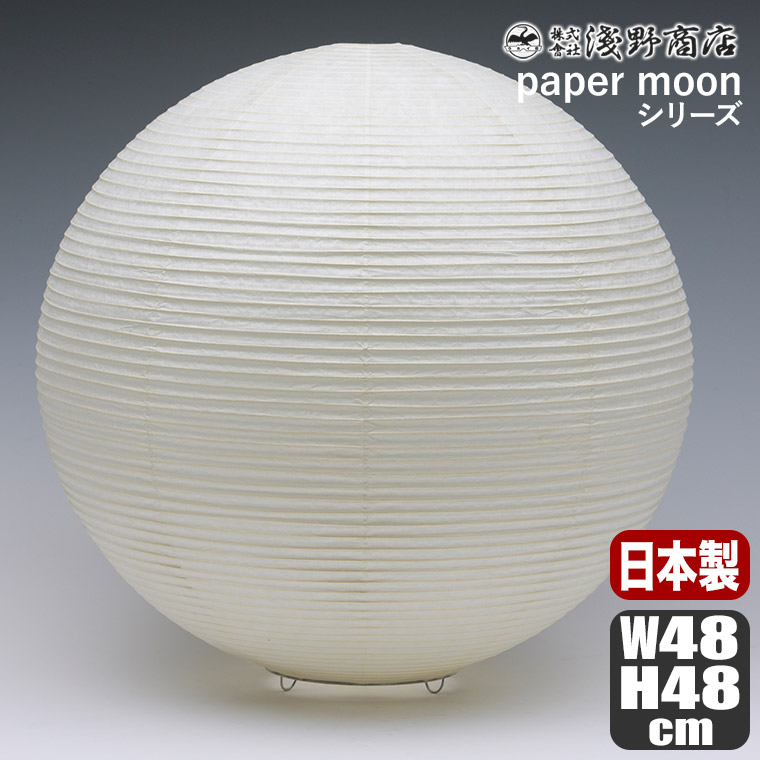 旧商品 浅野商店 paper moon PM15 照明 インテリアランプ 和紙 日本製