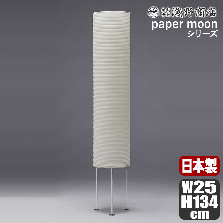 浅野商店 paper moon PM16 照明 インテリアランプ 和紙 日本製 |  | 01