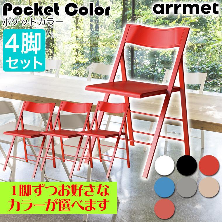 アーメット (arrmet)  ポケット カラー 4脚セット PocketColor 正規品｜iberia｜02