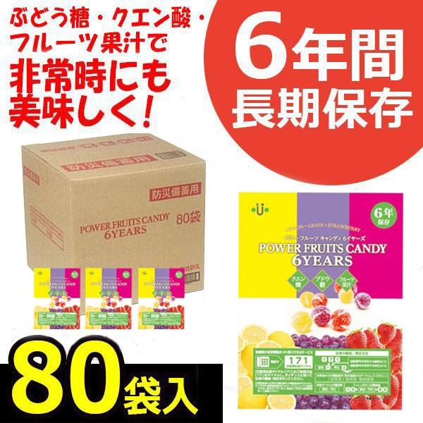 (非常食 保存食)パワーフルーツキャンディ 6イヤーズ 80袋入り 防災 災害 被災 避難 緊急 備蓄 powerfruit-2