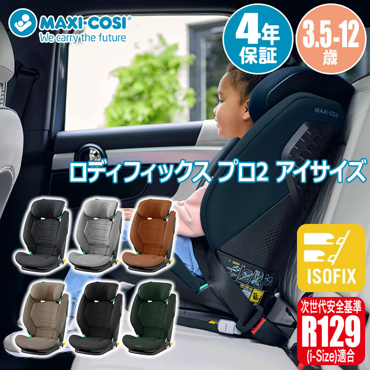 マキシコシ Maxi-Cosi ロディフィックス プロ2 アイサイズ チャイルドシート ジュニアシート SOFIX シートベルト 乳幼児 車 子ども 3歳 リクライニングの画像