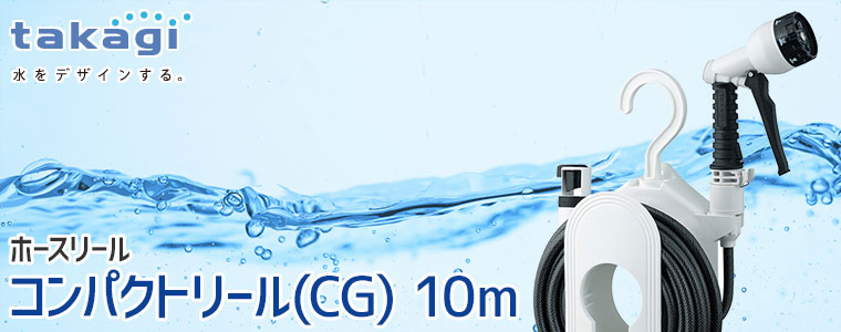 ホースリール 10m タカギ コンパクトリール(CG) 10m 内径7.5mm R110CG