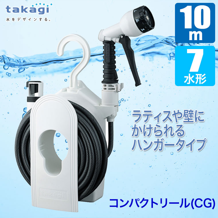 ホースリール 10m タカギ コンパクトリール...の詳細画像1