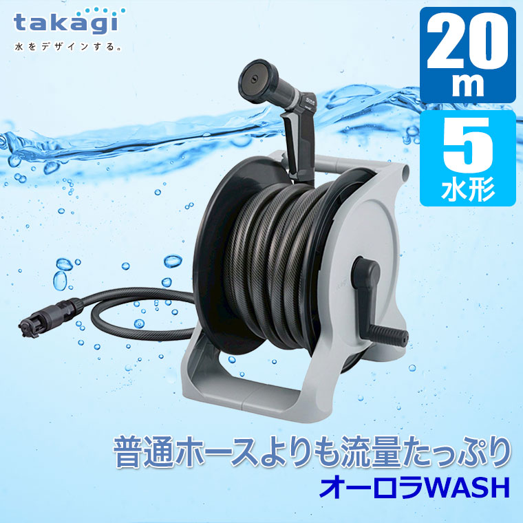 たかさん専用　電動リール デジタル表示付き タカギ（takagi） (レビュー特典あり) ホースリール20m オーロラWASH