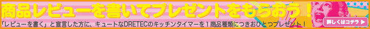 レビューを書いてプレゼントをもらおう！