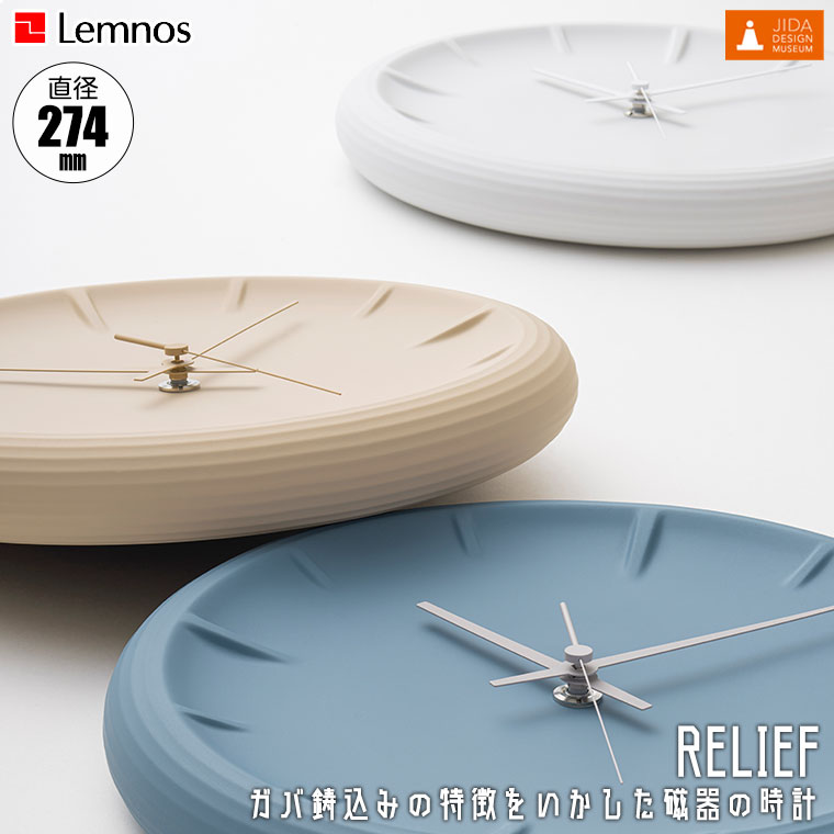 Lemnos（レムノス） 掛け時計 Lemnos RELIEF レリーフ RF22-06 正規品