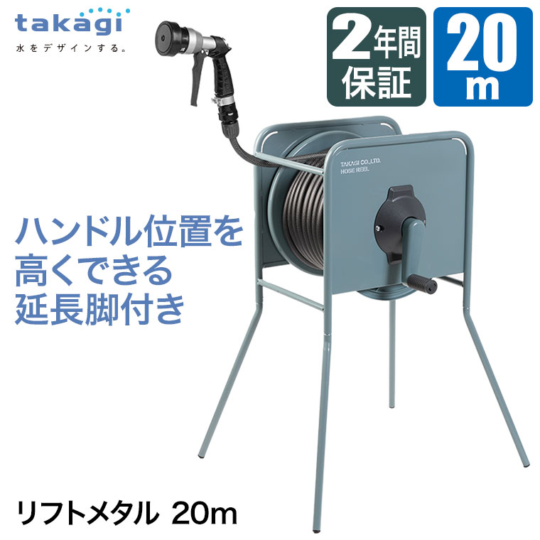 タカギ（takagi） ホースリール 20m リフトメタル 20m おしゃれ