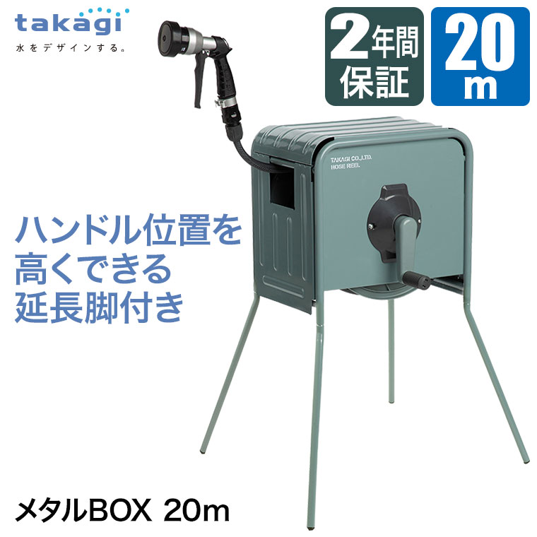 タカギ リフトメタルBOX　ホースリールTAKAGI HOSE REEL新品未使用 タカギ（takagi） ホースリール 20m リフトメタルBOX 20m おしゃれ