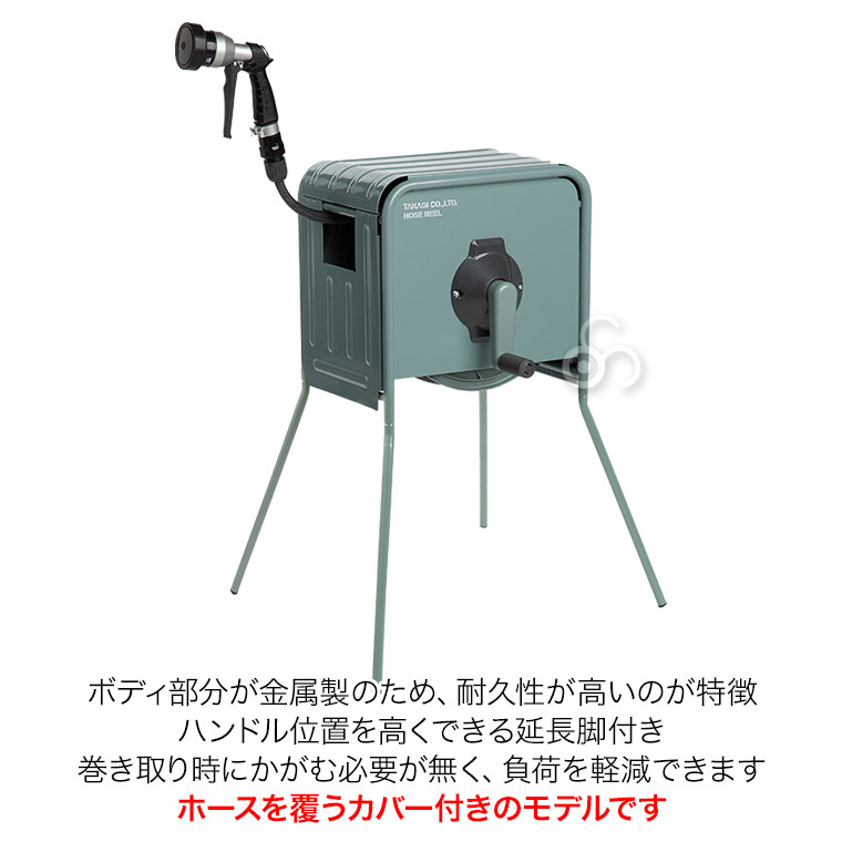 TAKAGI スチールホースリール 20m グレー　カバー付き タカギ（takagi） ホースリール 20m リフトメタルBOX 20m おしゃれ