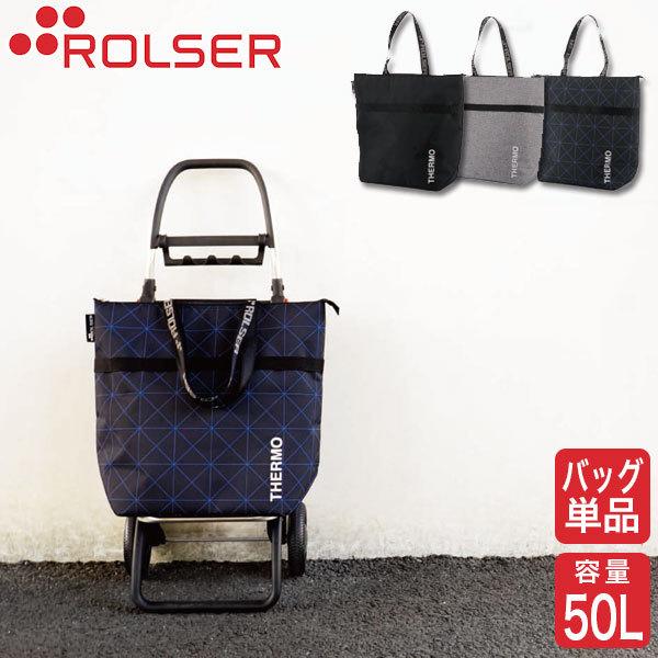 ロルサー ROLSER NS オールテルモ ALL THERMO RS-001AT 保冷バッグ おしゃれ 4輪 2輪 6輪フレーム対応