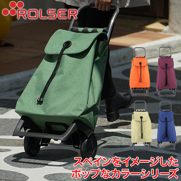 ロルサー ショッピングカート ROLSER BABY JOY CLASICO COLOR RS-001CL