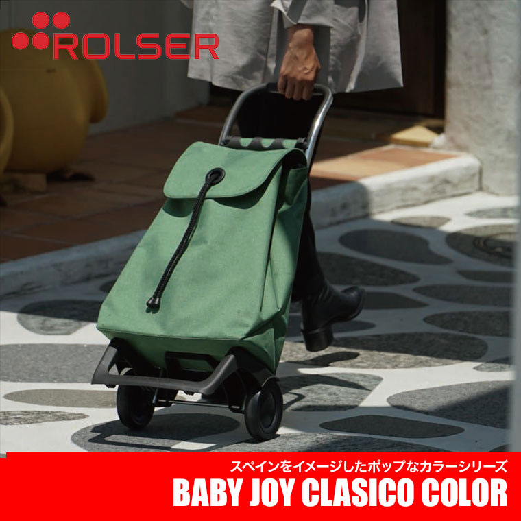 ロルサー ショッピングカート ROLSER BABY JOY CLASICO COLOR RS-001CL