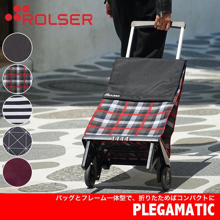 ロルサー ショッピングカート ROLSER プレガマティック PLEGAMATIC RS
