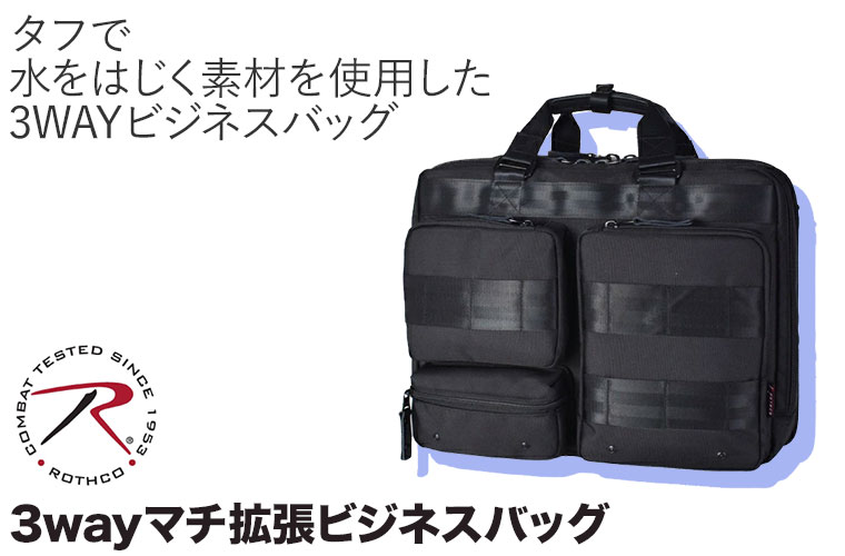 ROTHCO（ロスコ） ショルダー ROTHCO 3wayマチ拡張ビジネスバッグ