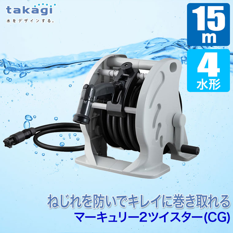 タカギ（takagi） ホースリール 15m マーキュリー2ツイスター(CG) 15m