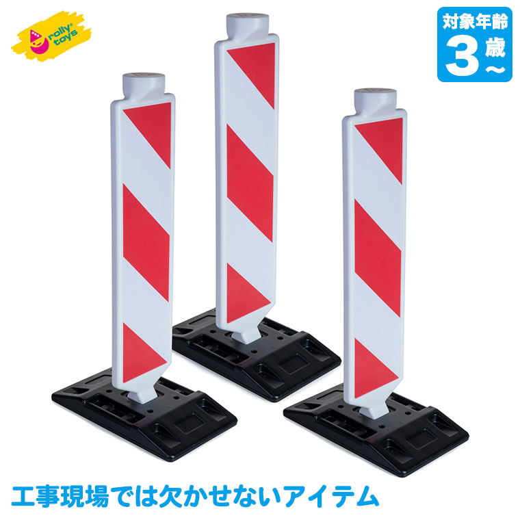 ロリートイズ 道路工事交通ポスト(3個) RT401451