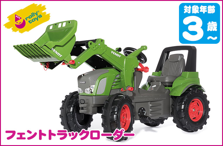 ロリートイズ rolly toys フェントトラックローダー RT710263