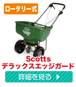 スコッツ　ロータリー式肥料散布機　デラックスエッジガード　SEG-3500DX