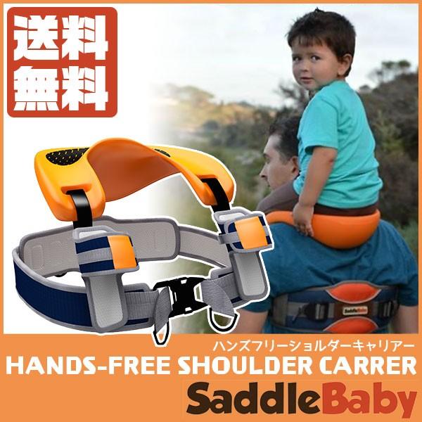 HOPPL(ホップル) SaddleBaby original(サドルベビー オリジナル) ショルダーキャリー 肩車 SB-original｜iberia