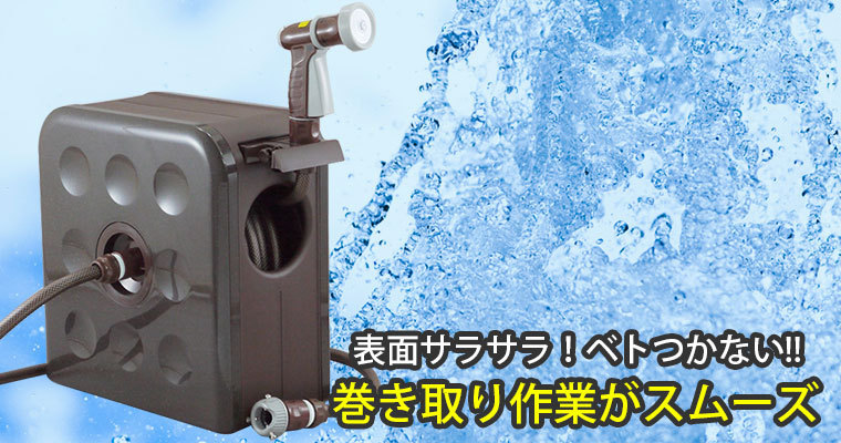 ホースリール 三洋化成 S-BOX ブラウン 20m SBX-S207R