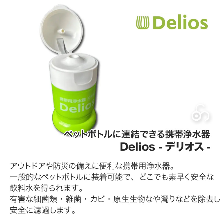 Delios 携帯用浄水器 ペットボトル取付可能 中空糸膜 アウトドア キャンプ 防災 災害 避難 備蓄 SD9C-2