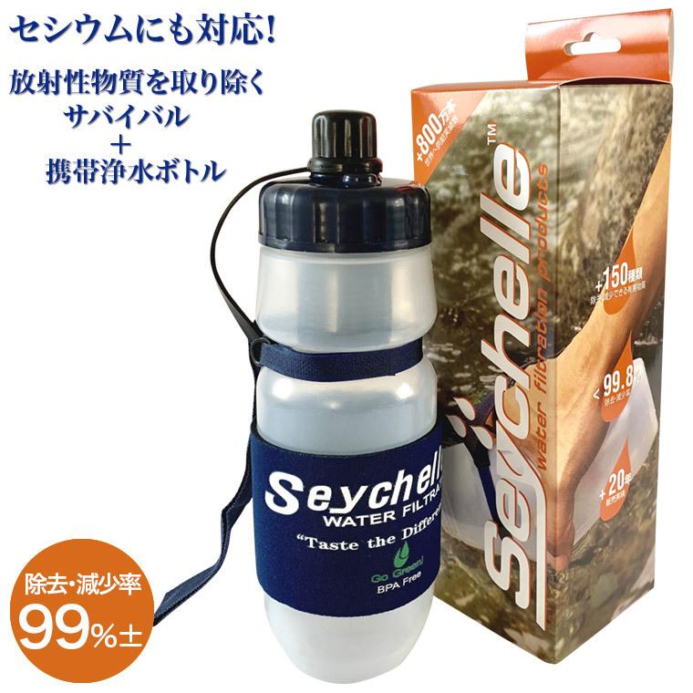 セイシェル サバイバルプラス携帯用浄水ボトル seychelle-1 スポーツ アウトドア 浄水 サバイバル 防災 登山 フィッシング 非常時｜iberia