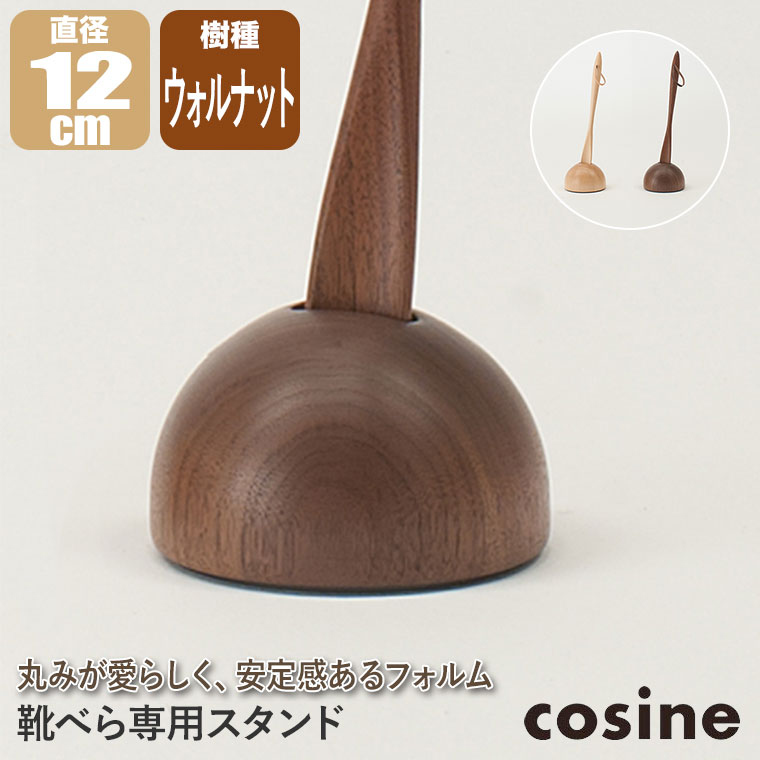 (プレゼント付) コサイン cosine 靴べら専用スタンド ウォルナット SH-04NW-D 木製 おしゃれ 旭川家具｜iberia｜02