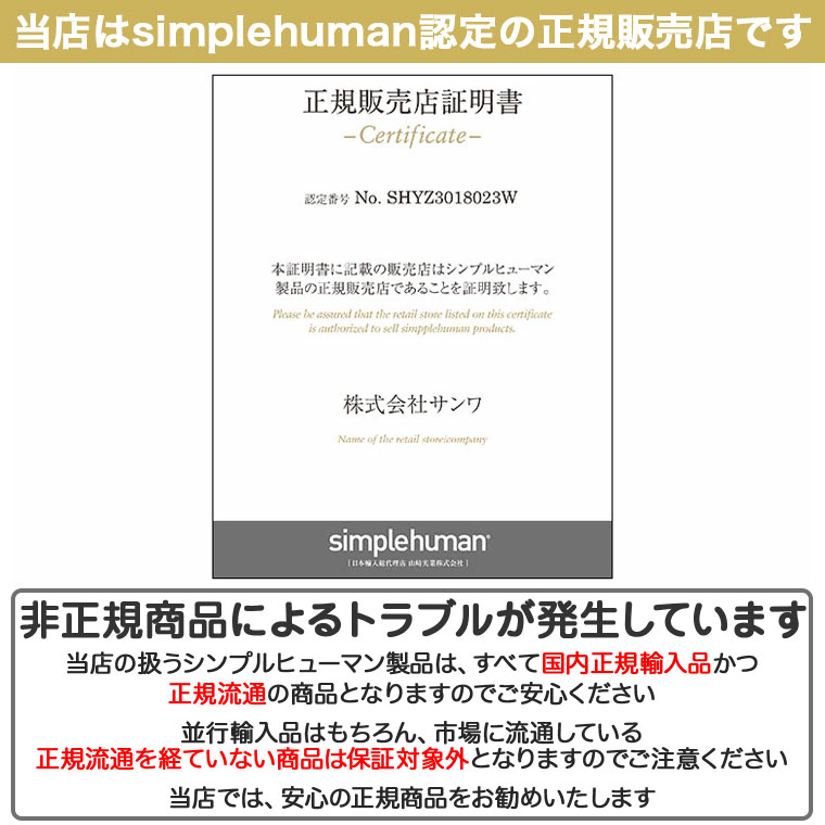 シンプルヒューマン正規販売店証明書