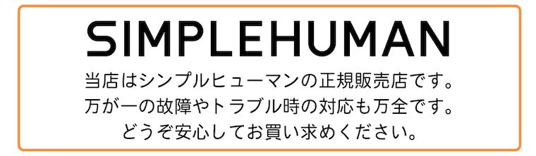 当店はシンプルヒューマンの正規販売店です。万が一の故障やトラブル時の対応は万全です。どうぞ安心してお買い求め下さい。