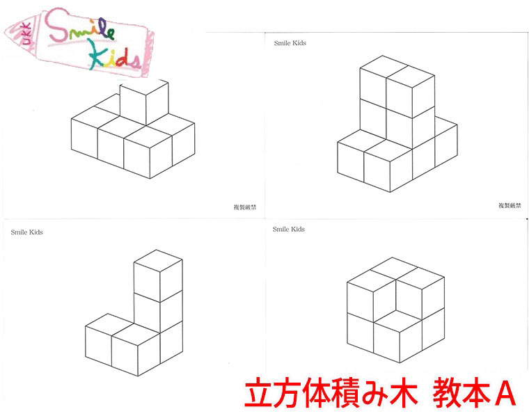 Smilekids スマイルキッズ 立方体積み木 教本Ａ パターンブック ニキーチン 幼児教育 お受験 知育玩具 SK-017