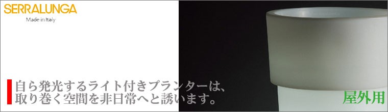 セラルンガ マルカントニオ・ライト付き 屋外用 SL-612L-B