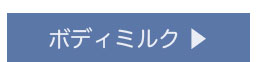 ボディミルク