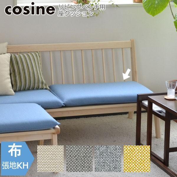 cosine（コサイン） 旧商品 リビングベンチ用座クッション 張地-KH SO 
