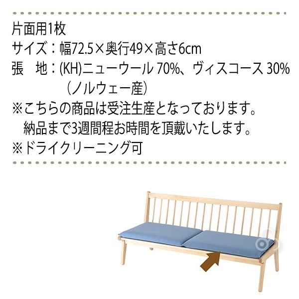 cosine（コサイン） 旧商品 リビングベンチ用座クッション 張地-KH SO