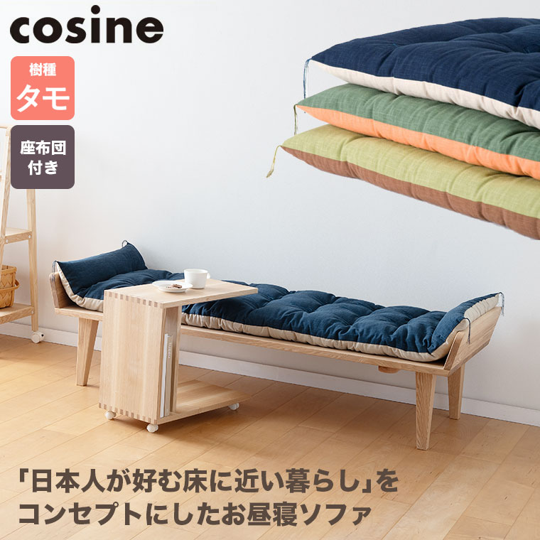 (プレゼント付) cosine お昼寝ソファ タモ 座布団付 紺×白 SO-12NT-DB