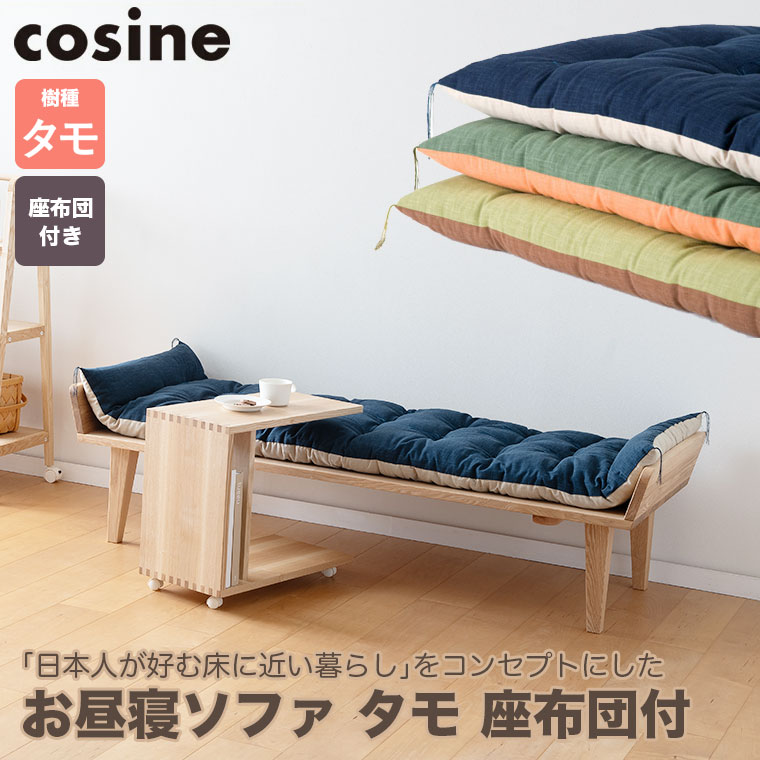 cosine (プレゼント付) お昼寝ソファ タモ 座布団付 紺×白 SO
