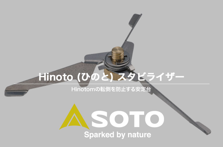 ガスランタン 転倒防止 SOTO Hinoto (ひのと) スタビライザー スタンド 安定台 アウトドア キャンプ おしゃれ SOD-2602