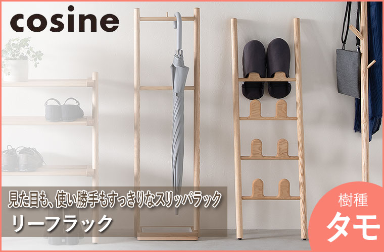 cosine（コサイン） (プレゼント付) リーフラック タモ材 SR-03NT